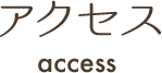 アクセス access